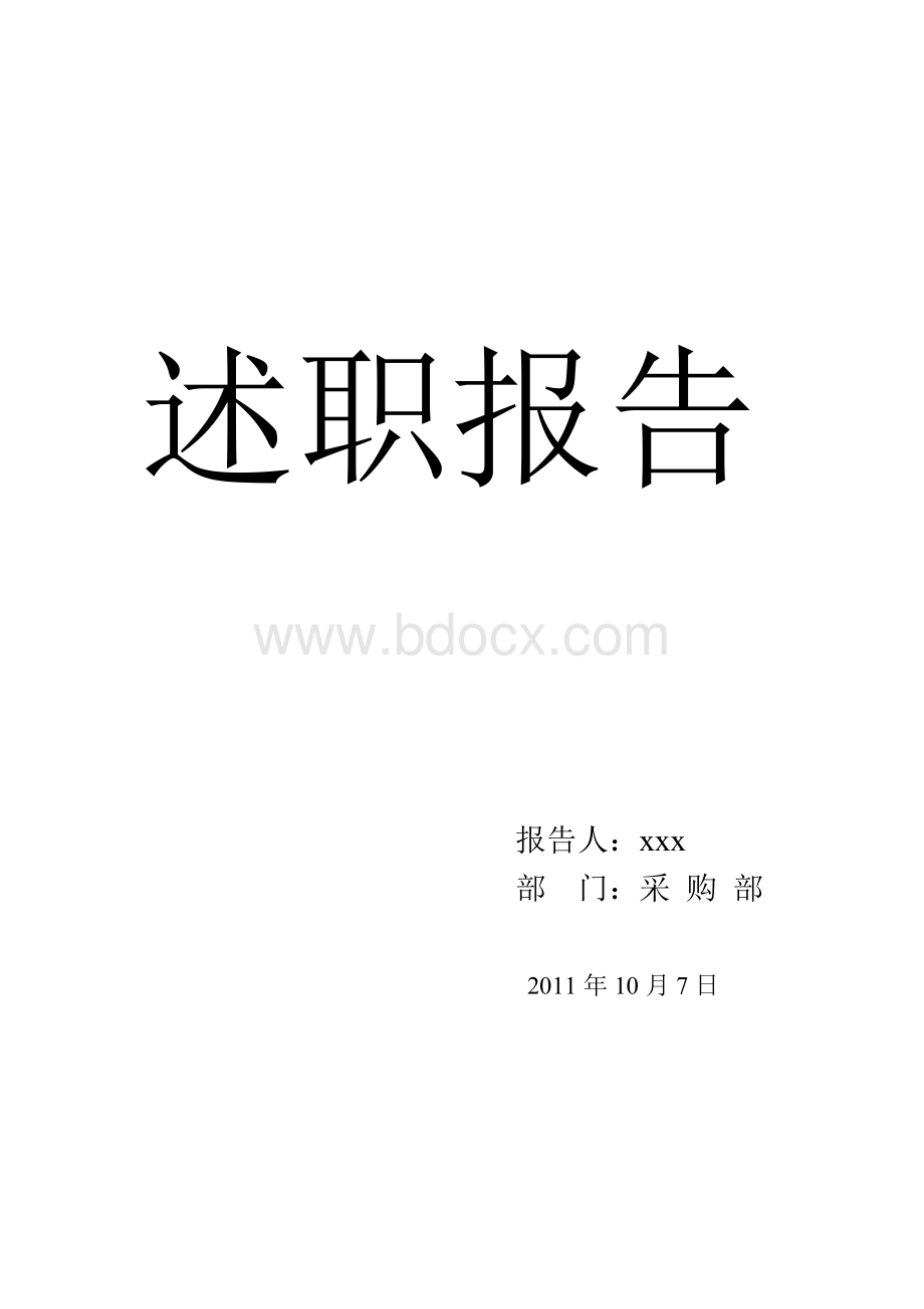 应届毕业生述职报告Word文档下载推荐.doc