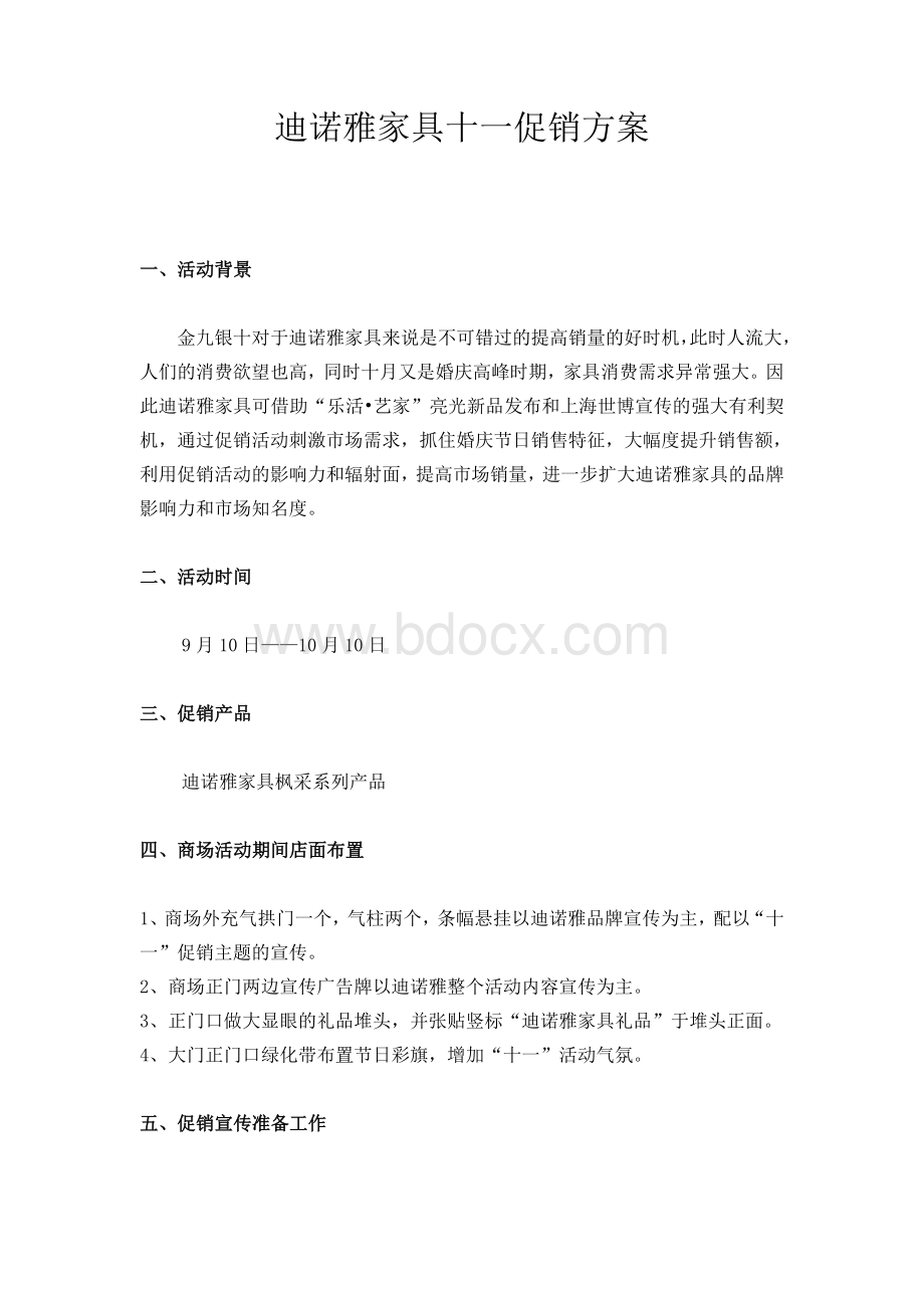 十一促销方案Word文件下载.doc