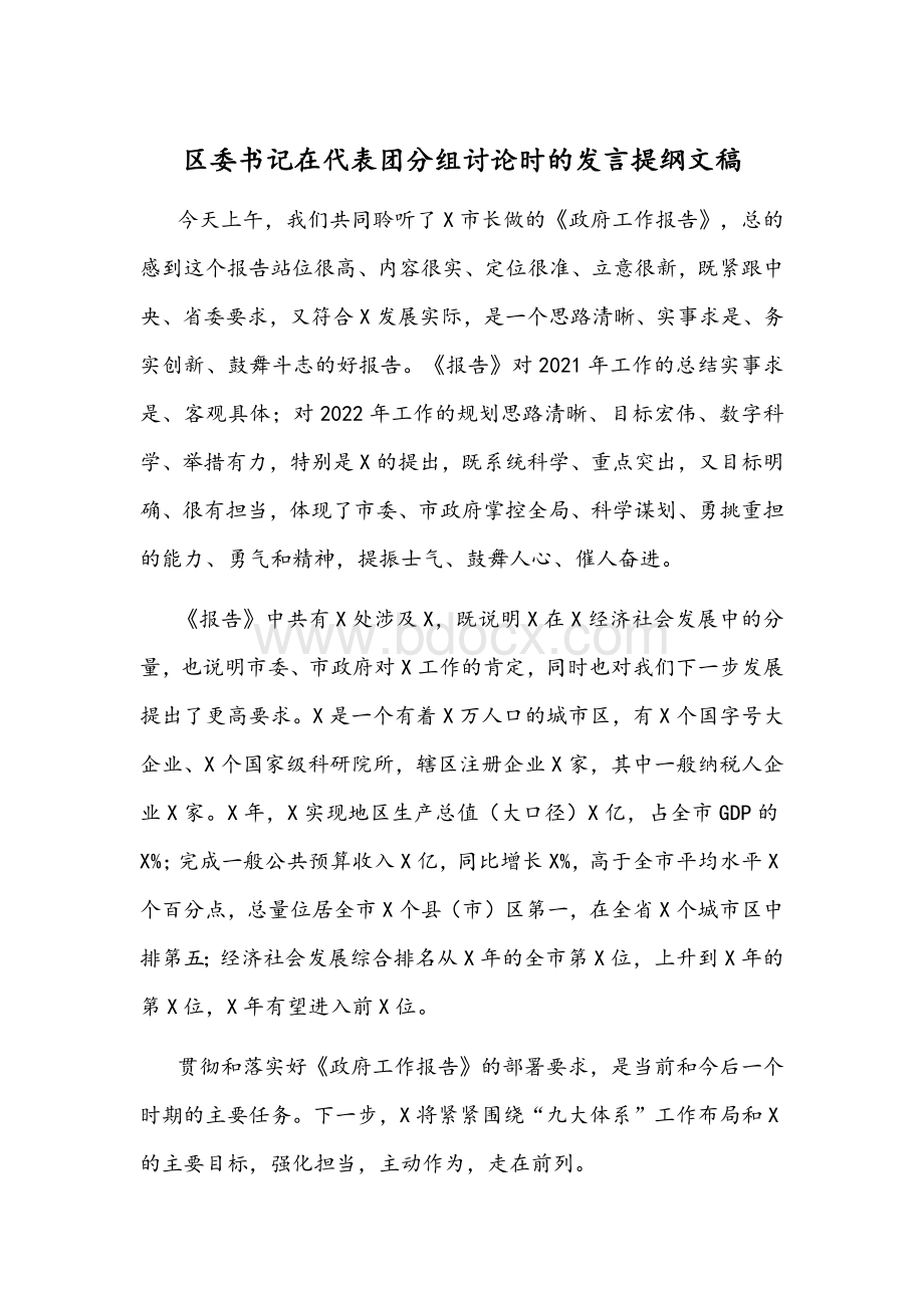 区委书记在代表团分组讨论时的发言提纲文稿Word文档下载推荐.docx