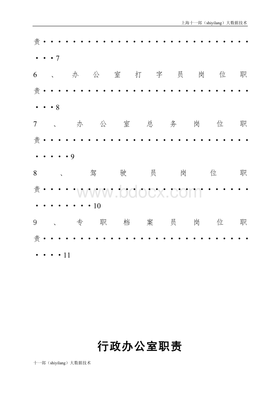 上海十一郎大数据公司办公室岗位职责详细Word格式.doc_第2页