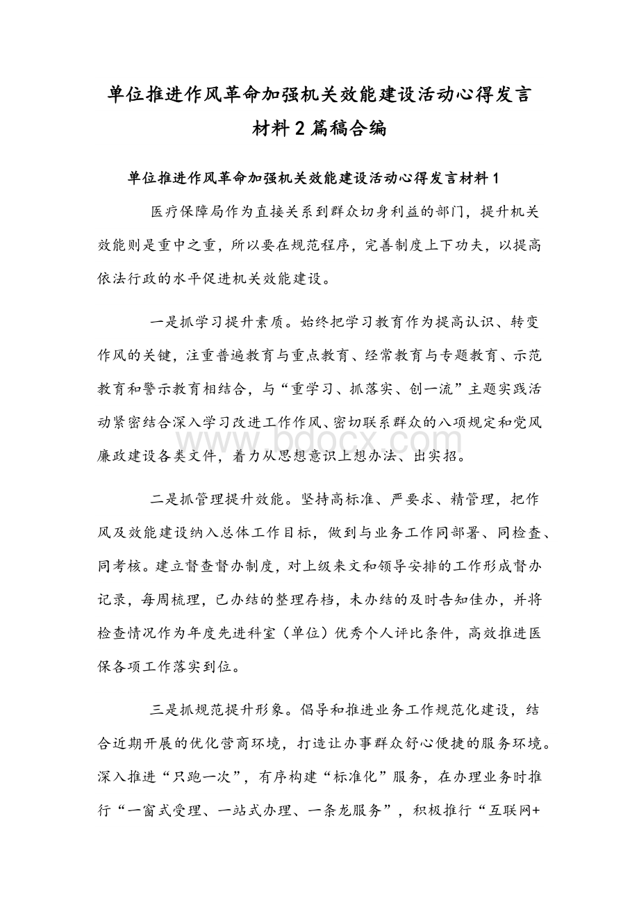 单位推进作风革命加强机关效能建设活动心得发言材料2篇稿合编.docx