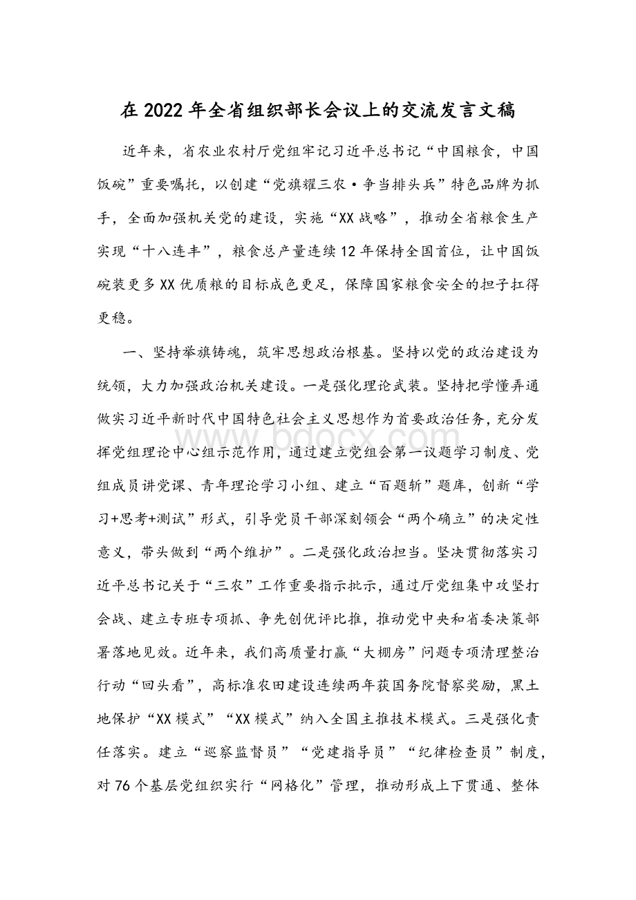 在2022年全省组织部长会议上的交流发言文稿Word文档格式.docx