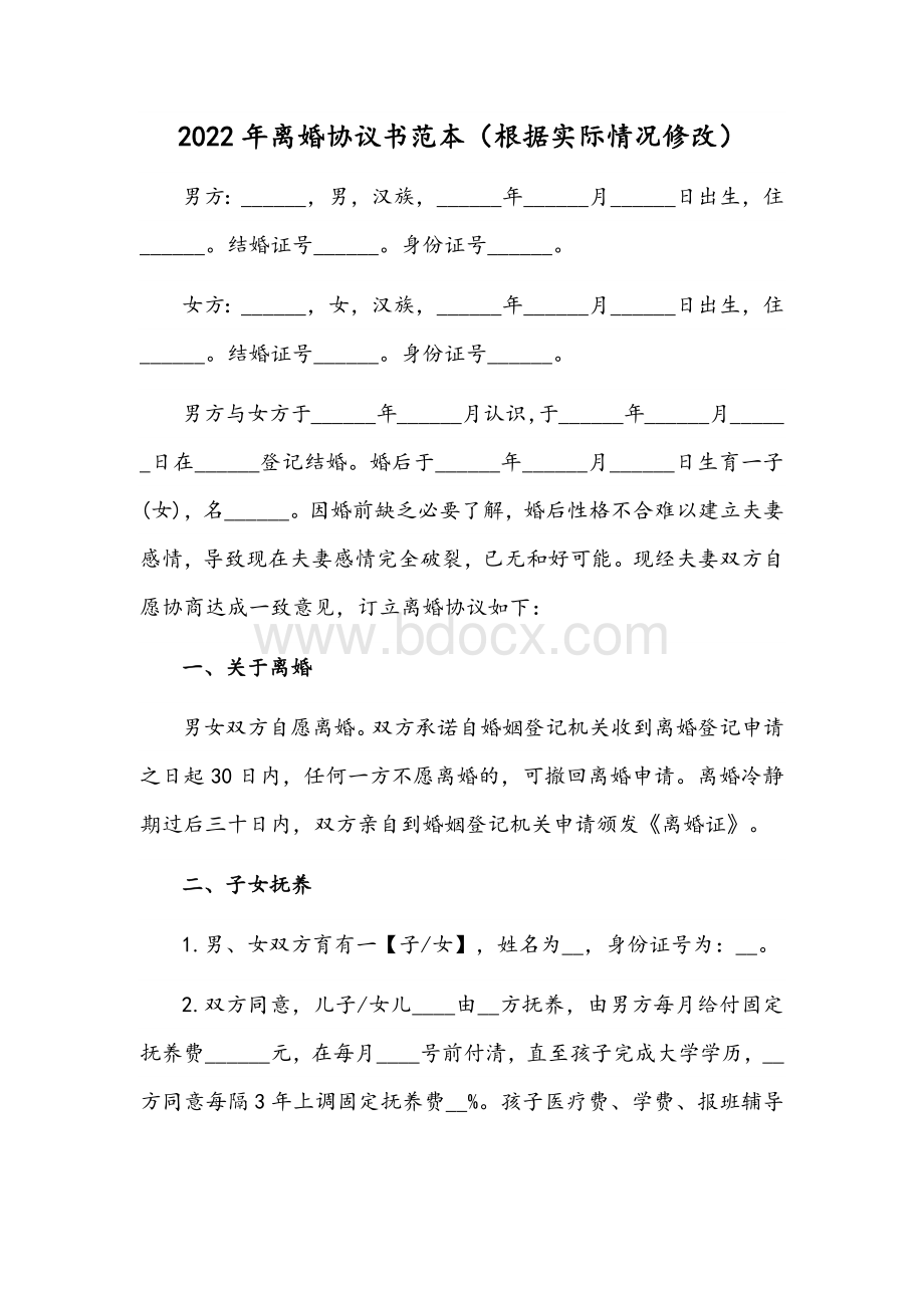 2022年离婚协议书范本（根据实际情况修改）Word文档下载推荐.docx_第1页