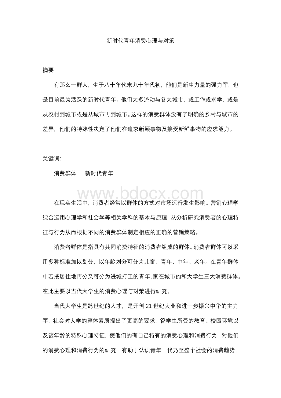 新时代青年消费心理与对策_精品文档Word文档下载推荐.doc