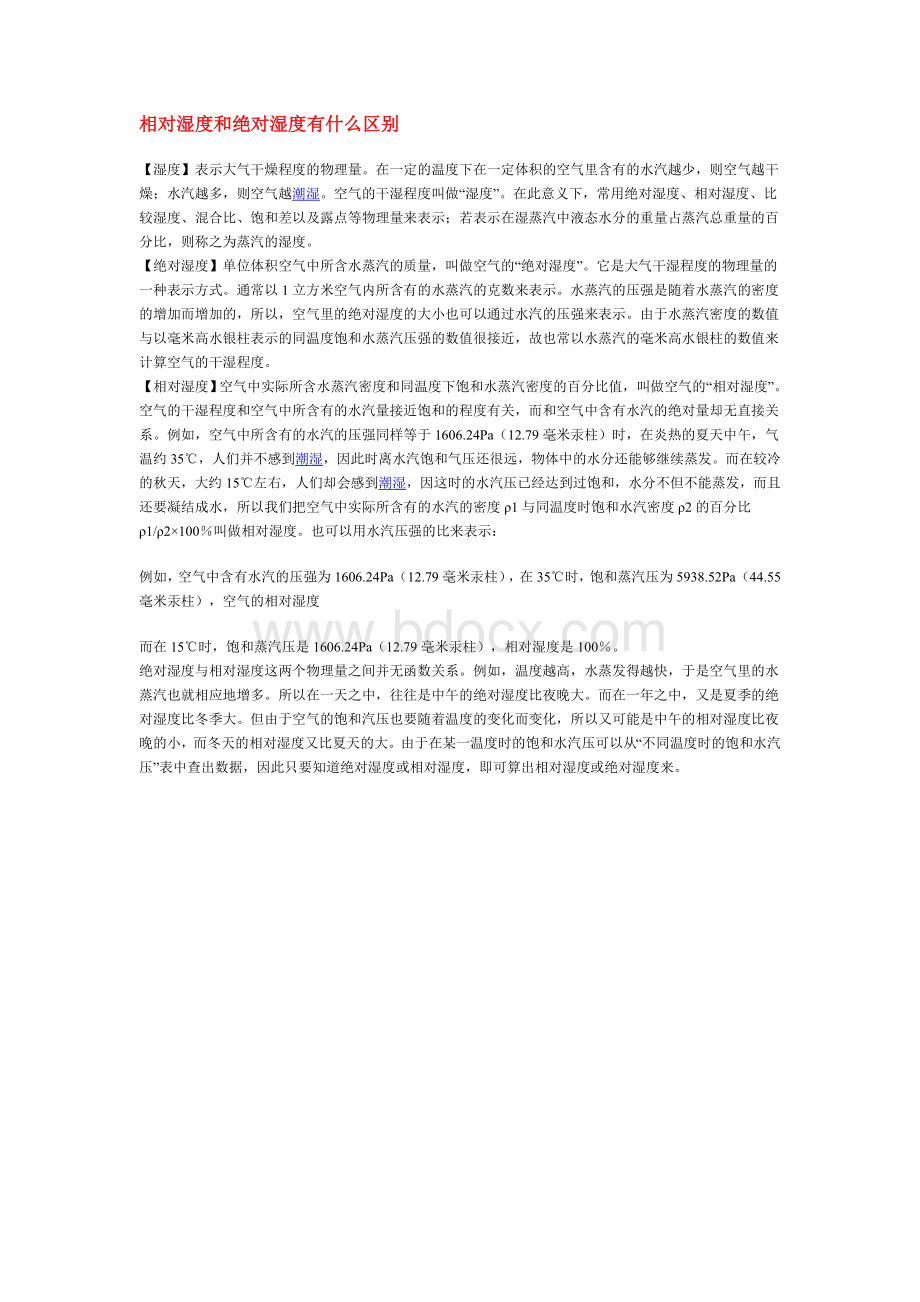 相对湿度和绝对湿度有什么区别_精品文档Word格式.doc