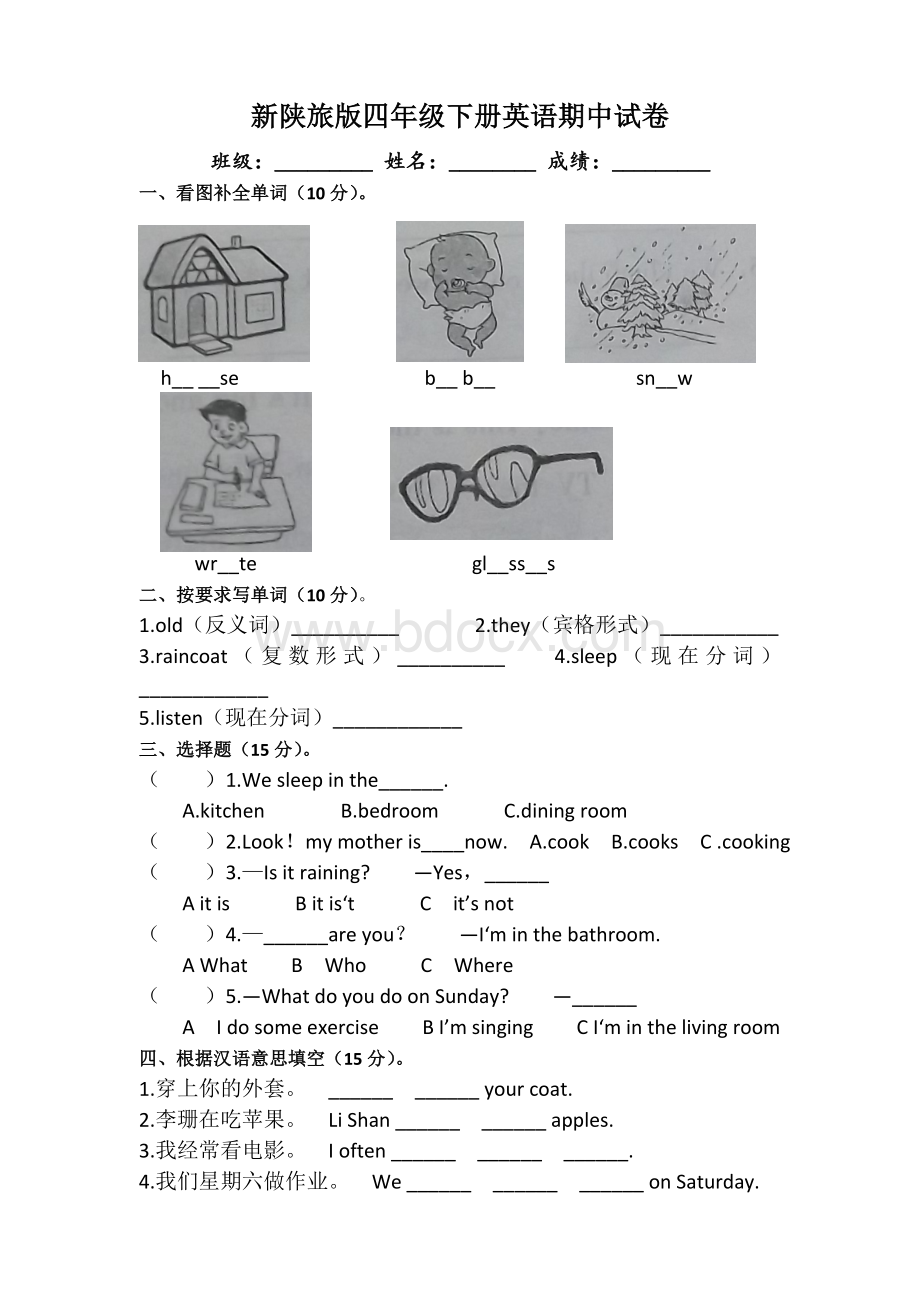 2013-2014新陕旅版小学四年级下册英语期中测试试卷.doc_第1页