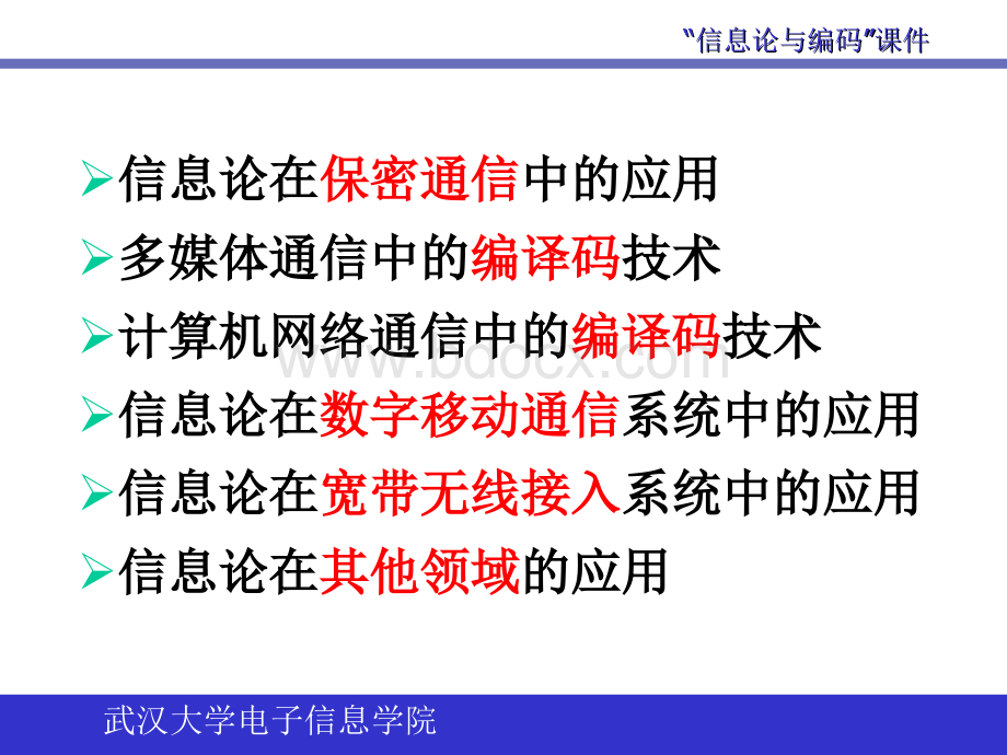 信息论在信息与通信工程领域的应用_精品文档PPT资料.ppt_第2页