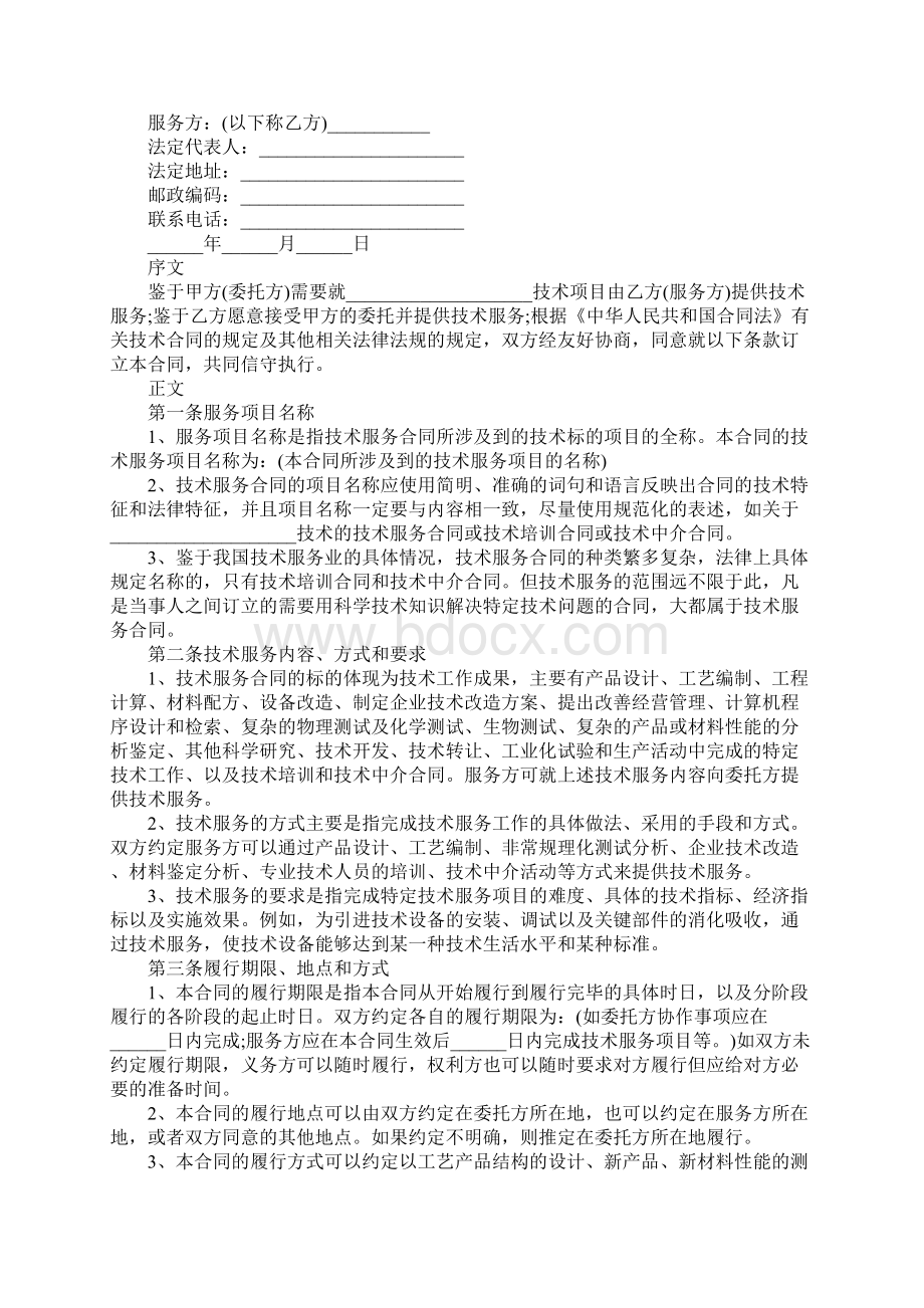 简洁版技术服务合同范本.docx_第2页