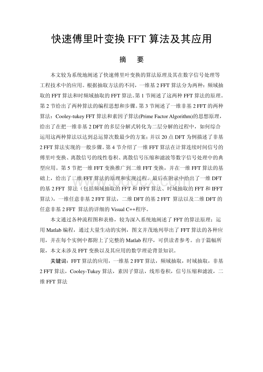 快速傅里叶变换FFT算法源码经典_精品文档资料下载.pdf