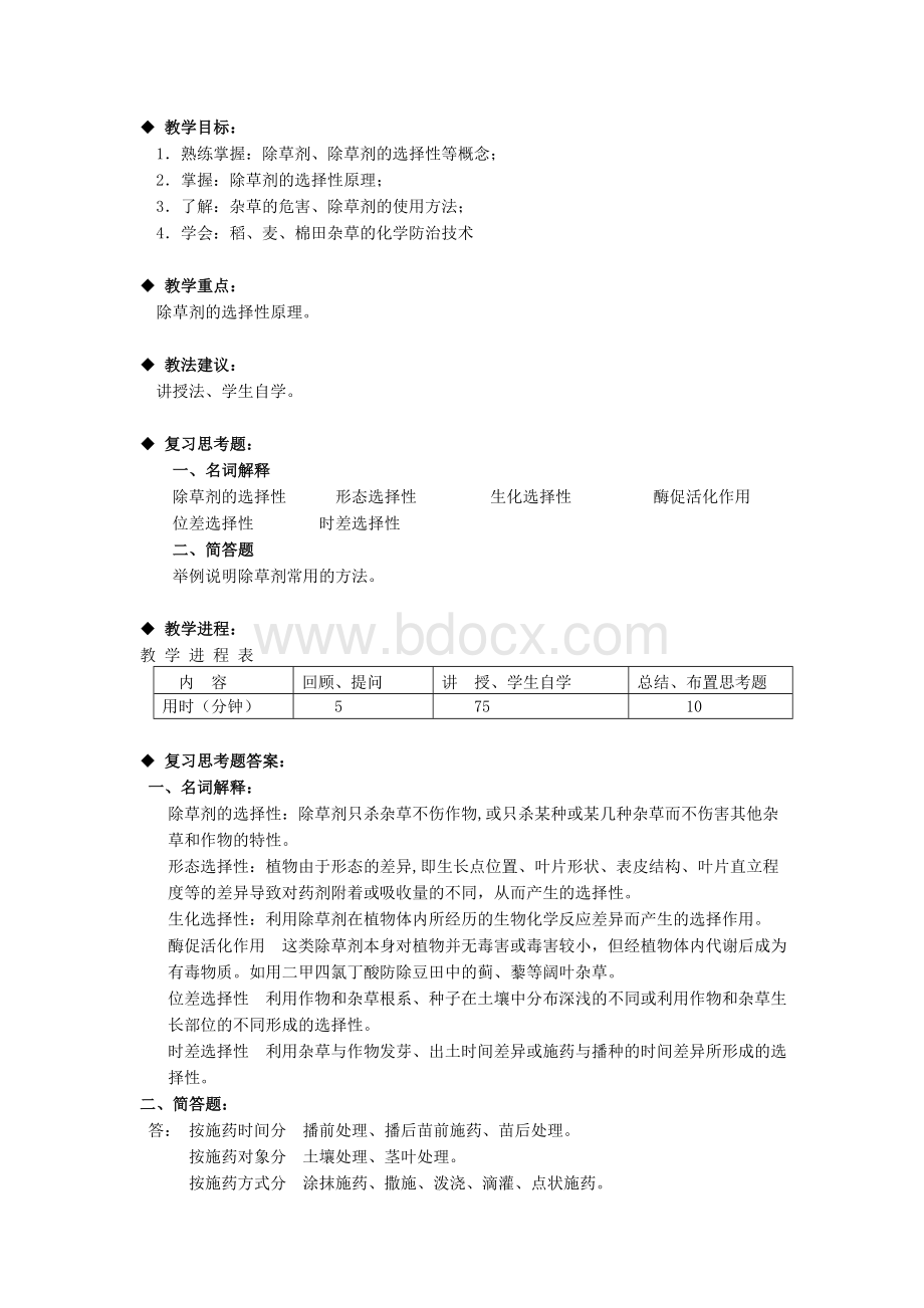 植物保护技术教案第十二章.doc_第2页