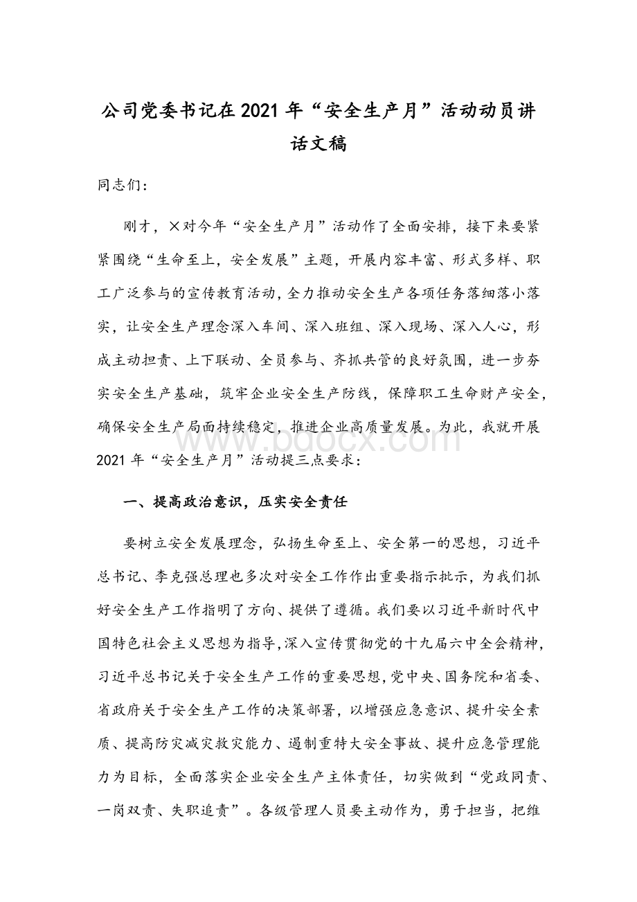 公司党委书记在2021年“安全生产月”活动动员讲话文稿文档格式.docx_第1页