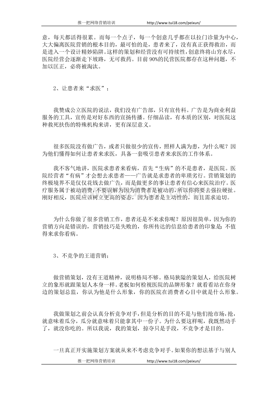 十大给力医院网络营销观点Word格式文档下载.docx_第2页