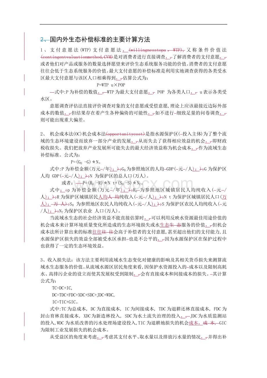 国内外生态补偿标准的主要计算方法_精品文档.docx