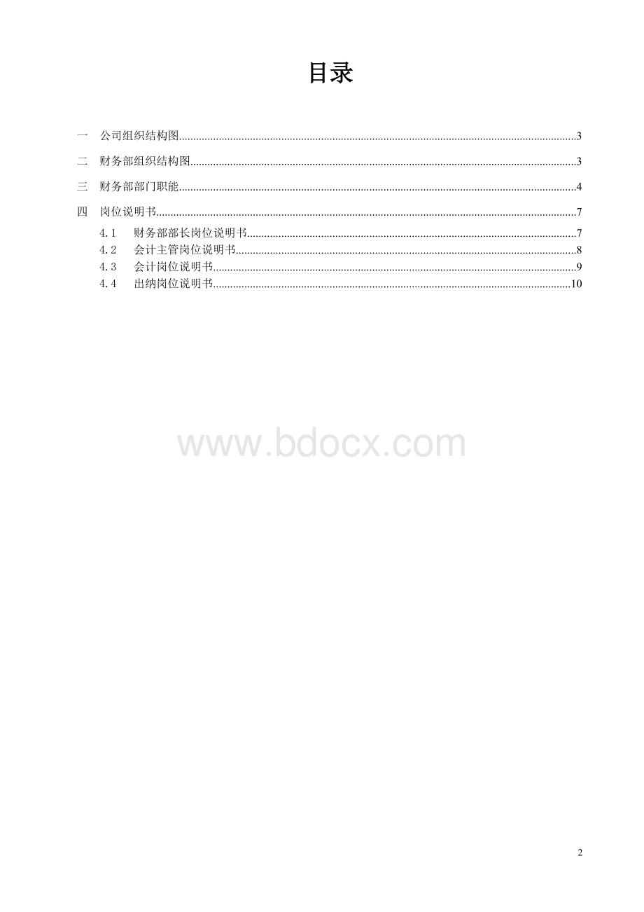 财务部职能与岗位说明书v1.0Word格式.doc_第2页