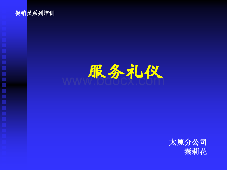 促销员系列培训-服务礼仪taiyuanPPT推荐.ppt