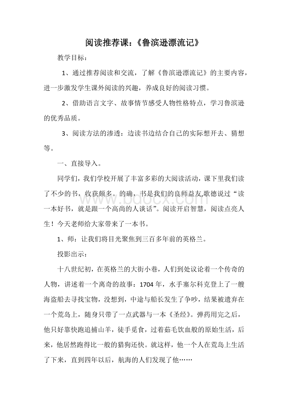 鲁滨逊漂流记推荐课文档格式.docx_第1页