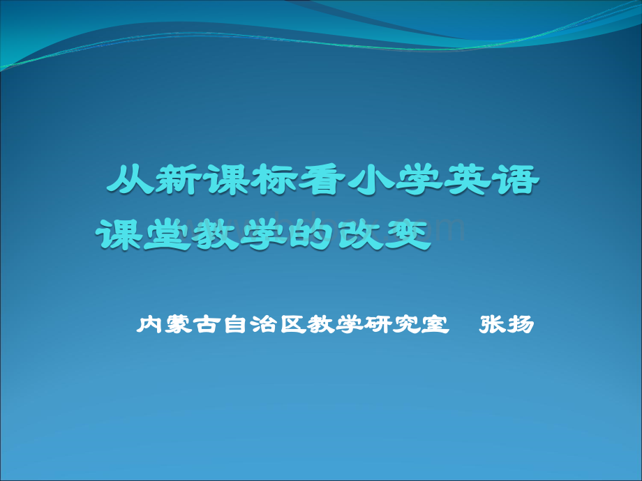 从新课标看小学英语课堂教学的改变.ppt