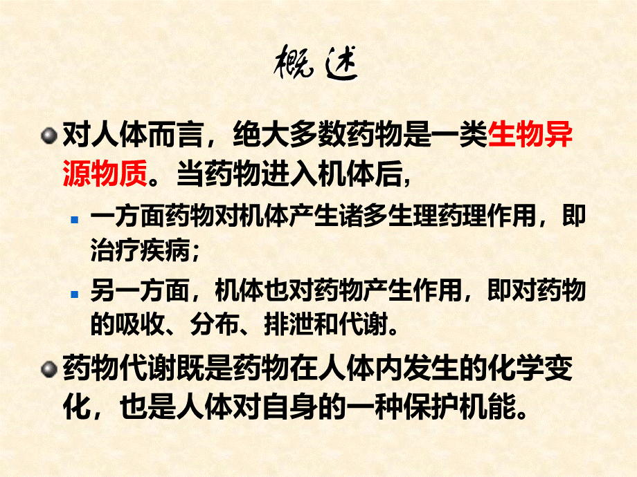 化学结构与药物代谢_精品文档.ppt_第2页