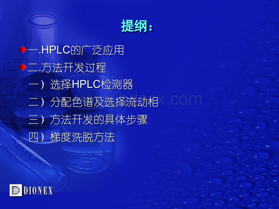 HPLC实验步骤和方法开发与应用技巧_精品文档PPT课件下载推荐.ppt_第2页