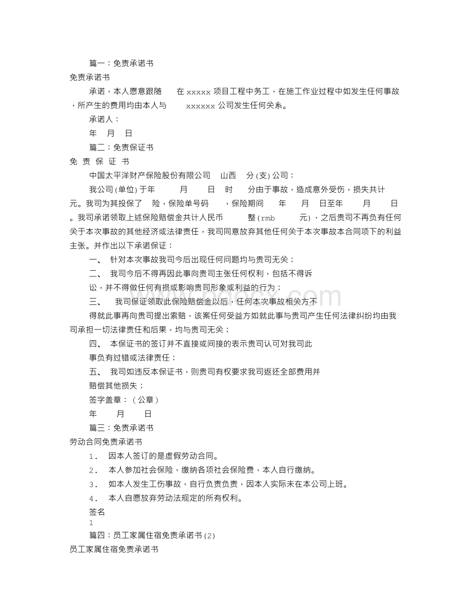 公司免责承诺书范文(共9篇).doc