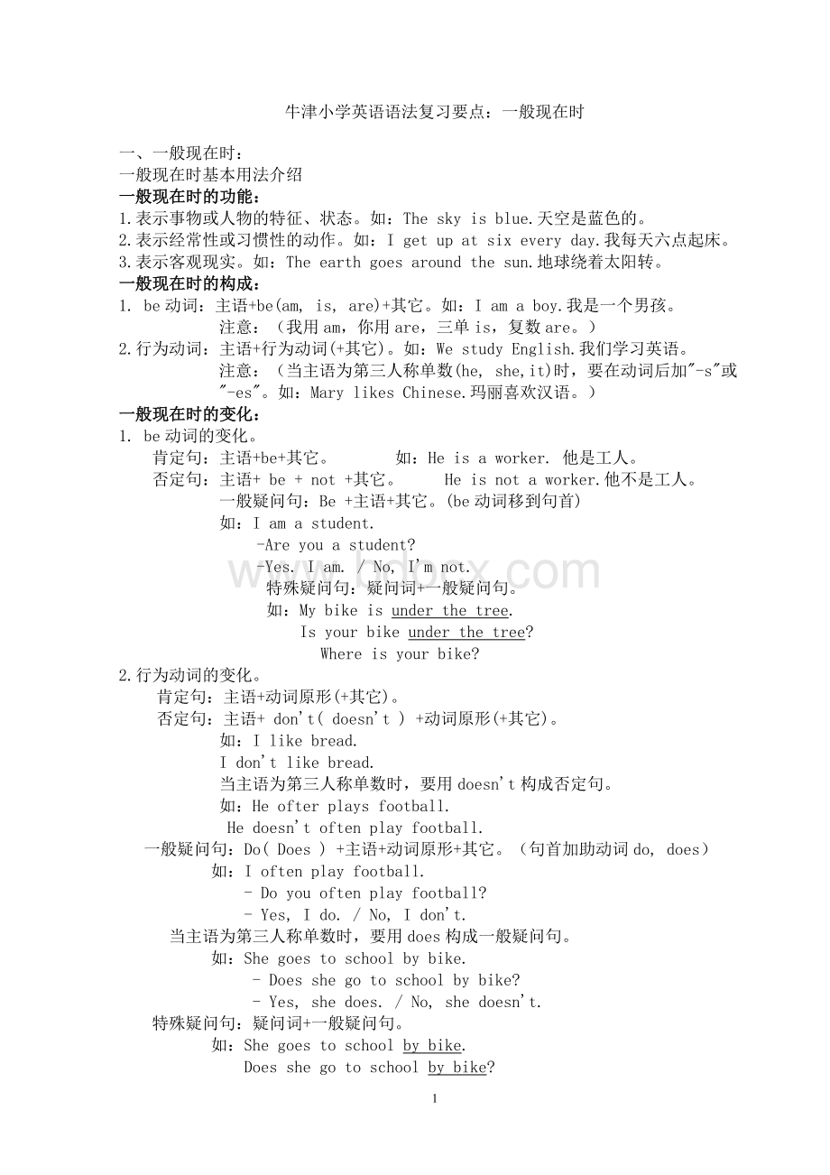 牛津小学英语毕业考试语法复习要点Word格式.doc_第1页