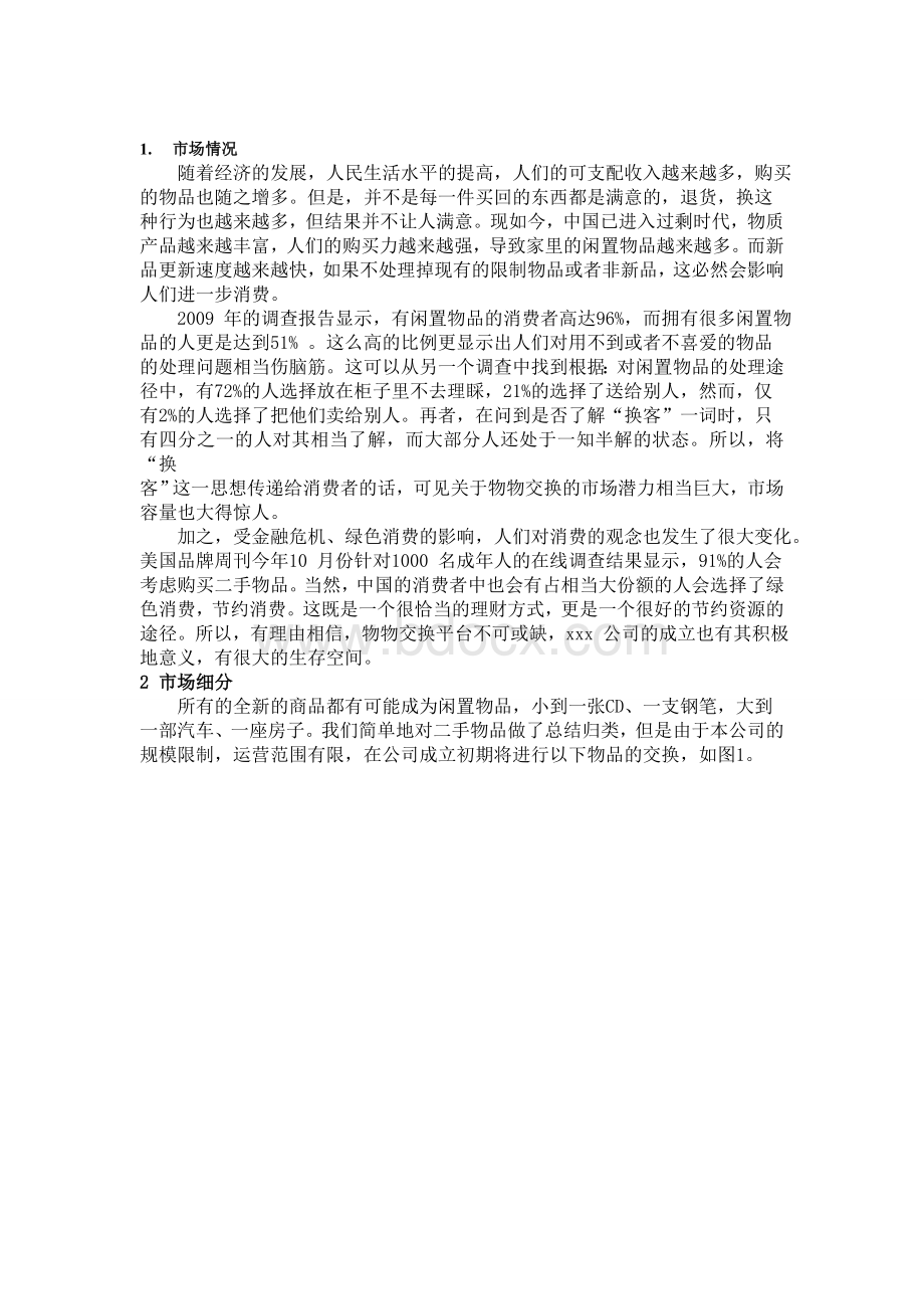 二手货电子商务网站设计方案书Word文件下载.doc_第3页