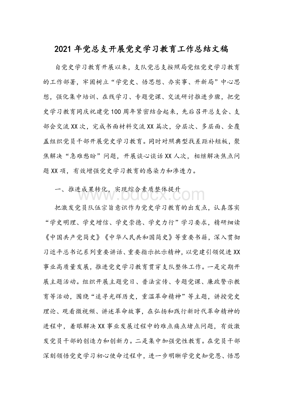 2021年党总支开展党史学习教育工作总结文稿Word文件下载.docx_第1页