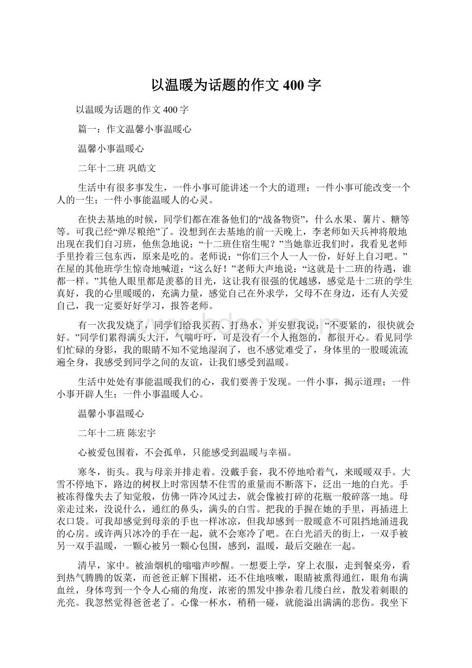 以温暖为话题的作文400字Word格式文档下载.docx_第1页