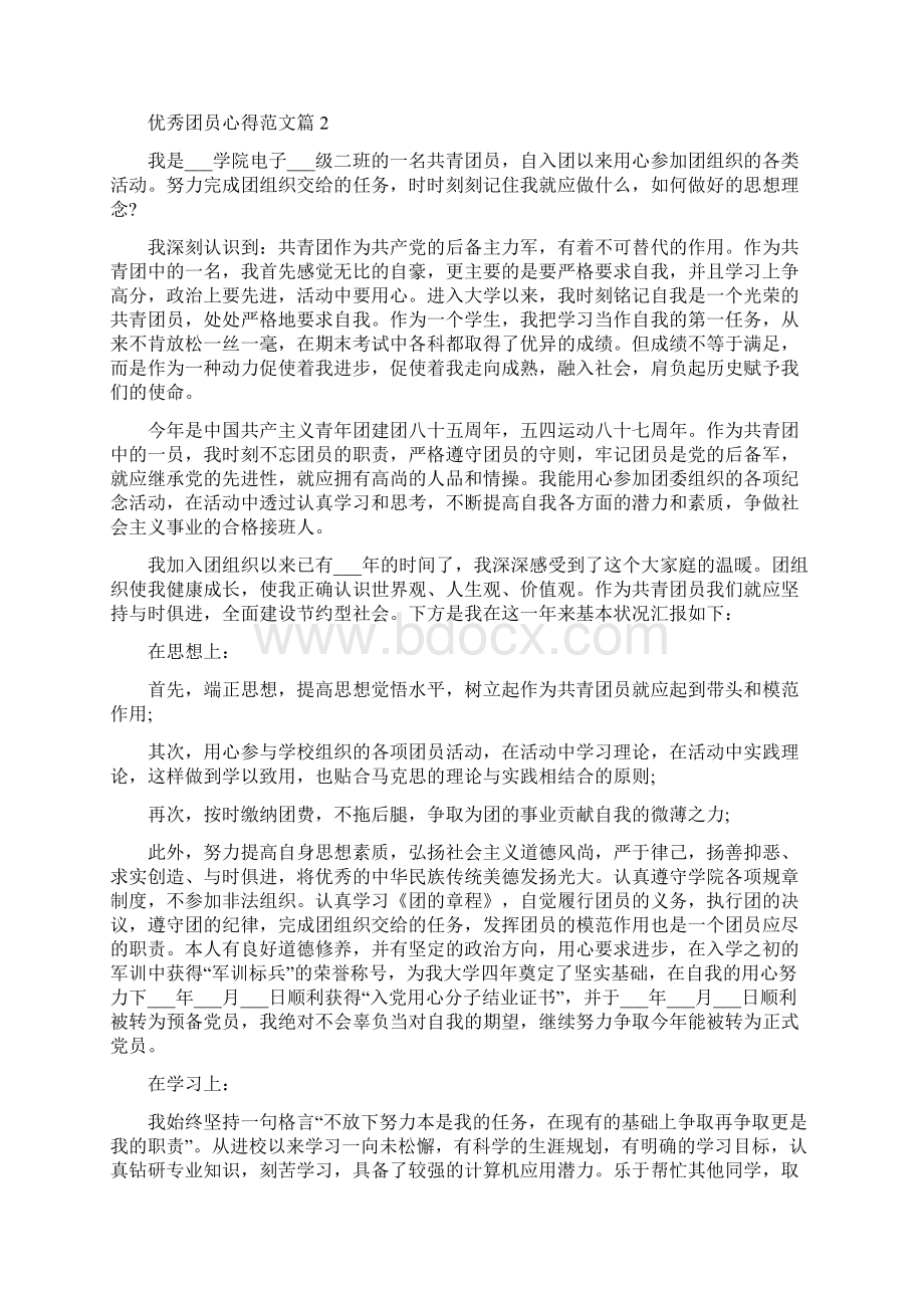 优秀团员心得范文.docx_第2页