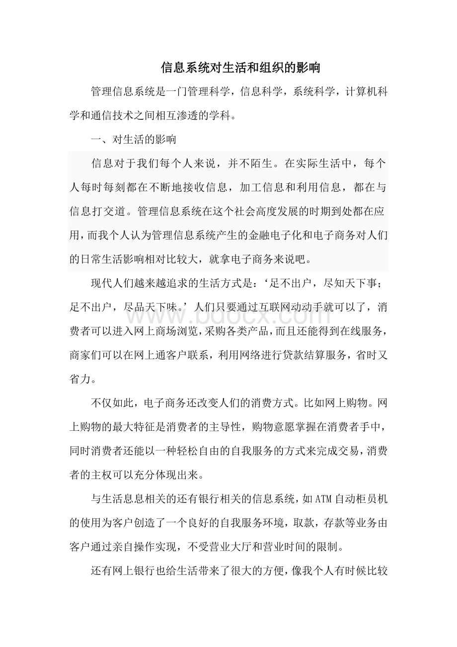 信息管理系统对人们生活影响.doc_第1页