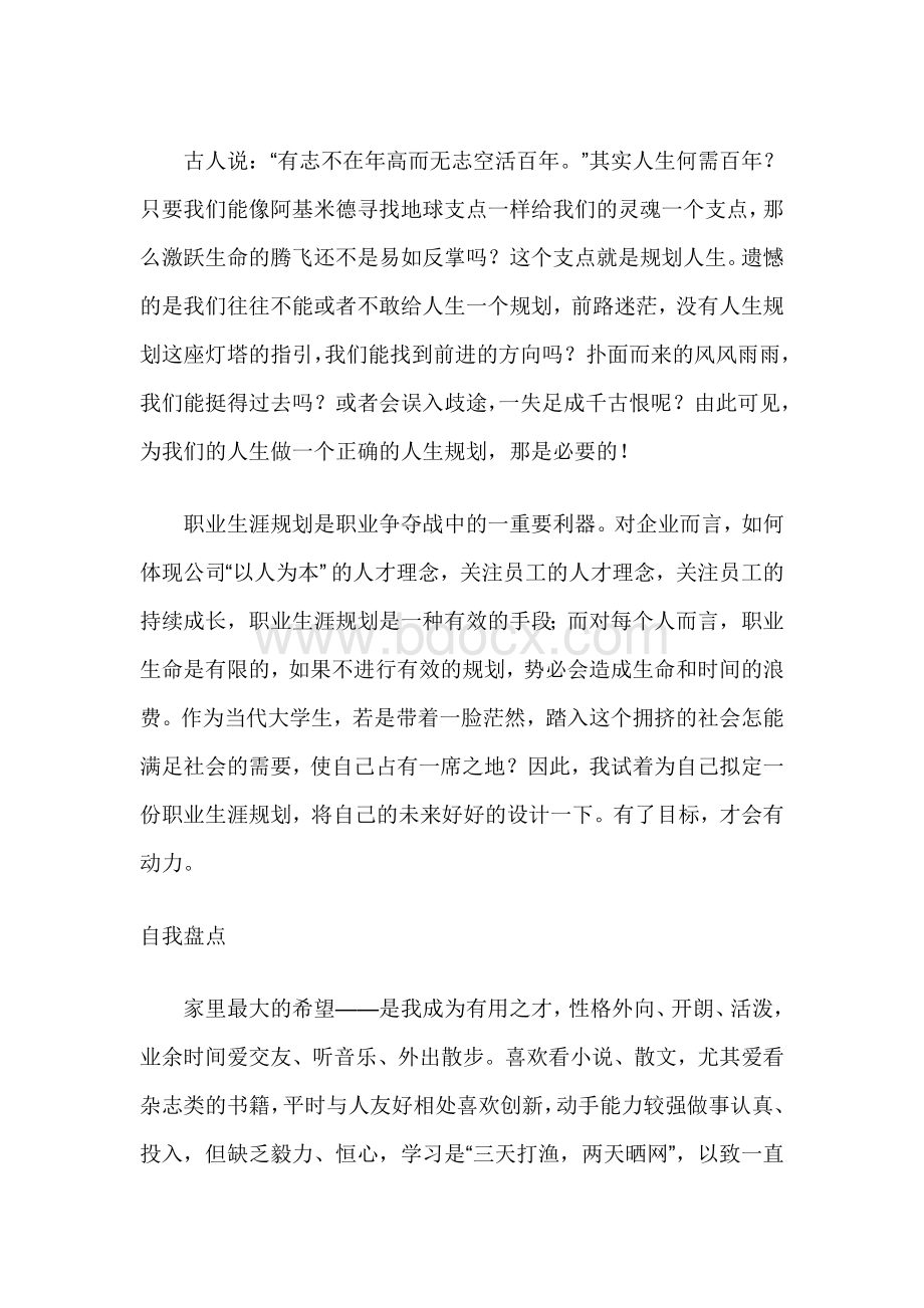 大学生职业生涯规划书范文(3000以上)Word文档格式.doc_第1页