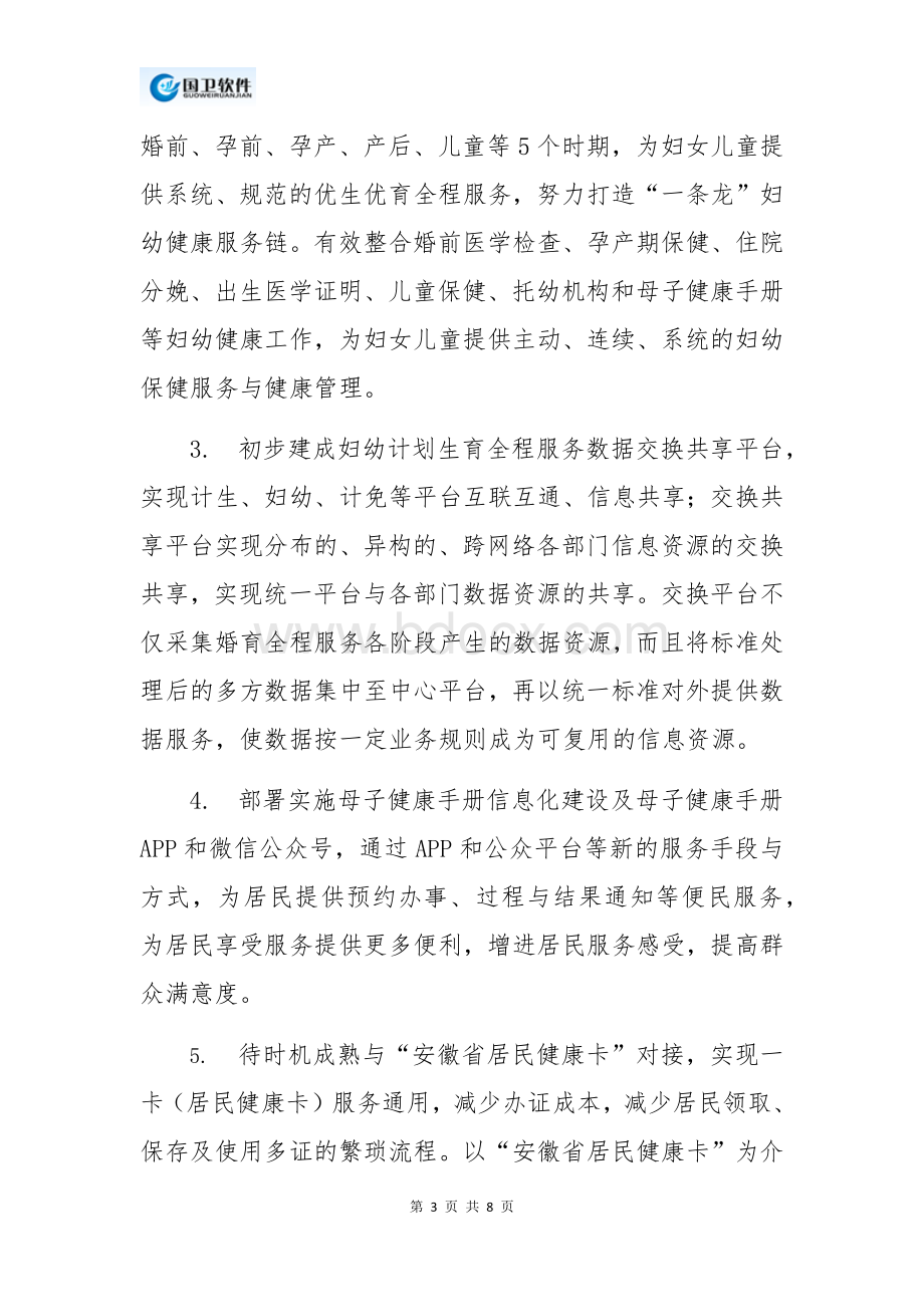 妇幼计划生育全程服务信息多证合一交互平台建设方案_精品文档Word格式文档下载.docx_第3页