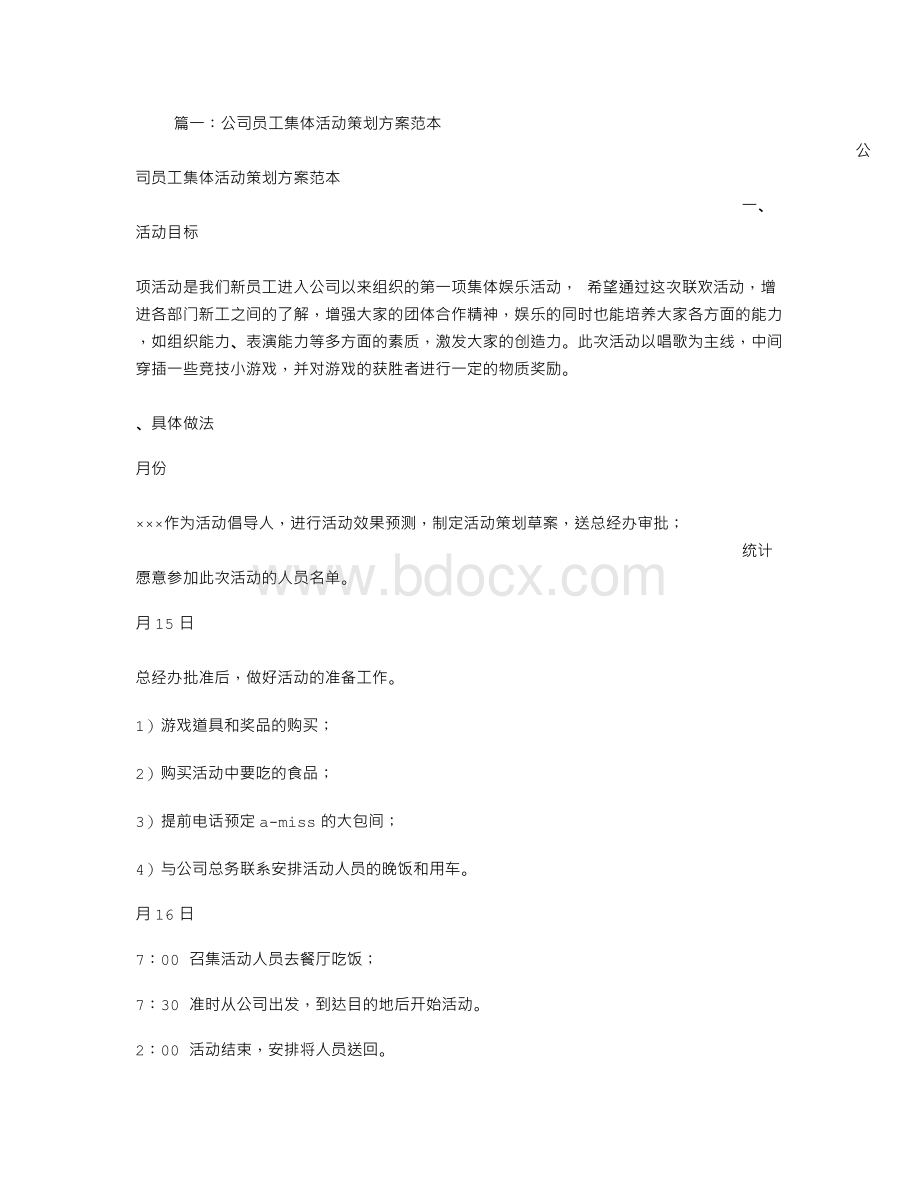 公司活动方案范文.doc