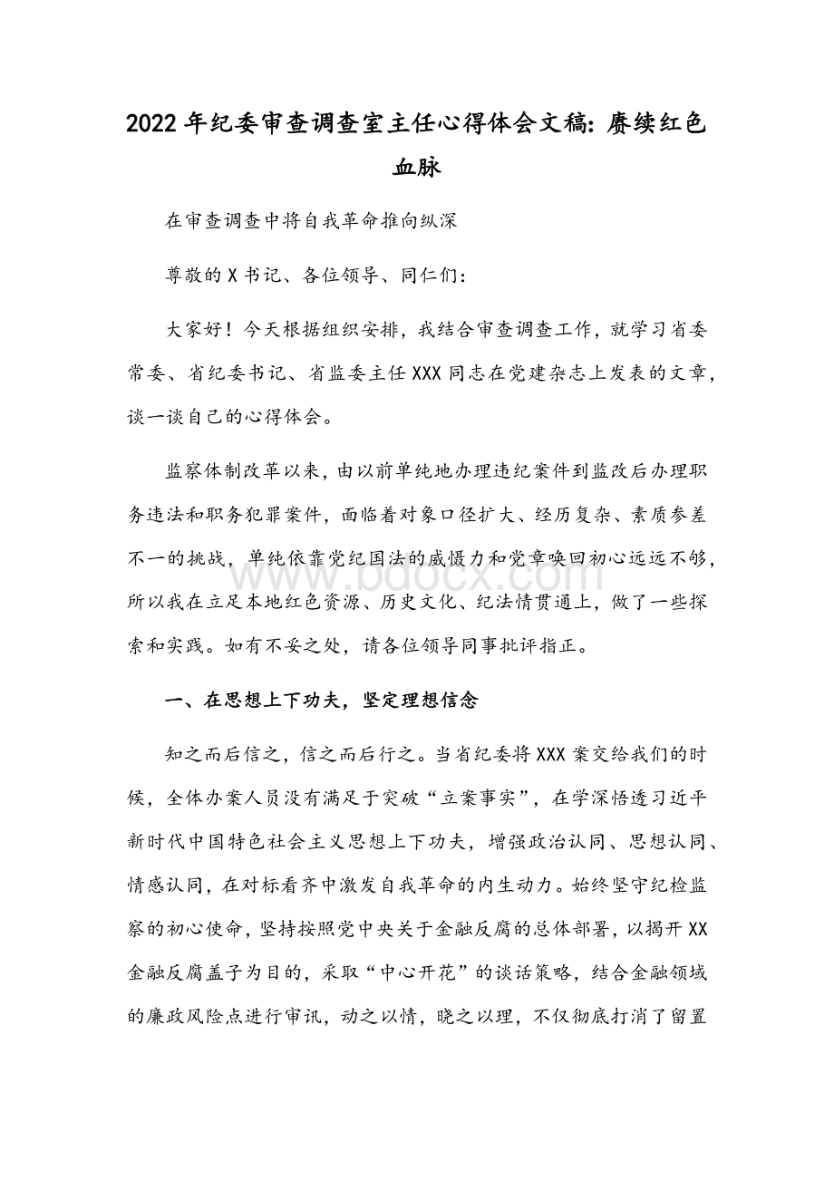 2022年纪委审查调查室主任心得体会文稿：赓续红色血脉.docx