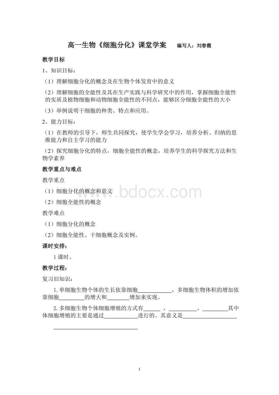 刘春霞细胞分化课堂学案_精品文档Word格式.doc