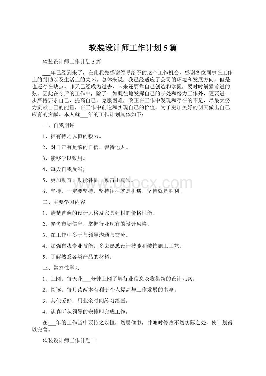 软装设计师工作计划5篇.docx