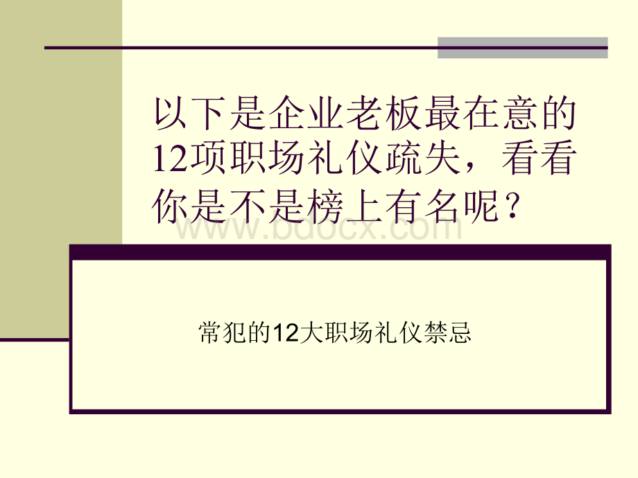 大职场礼仪禁忌.ppt_第3页