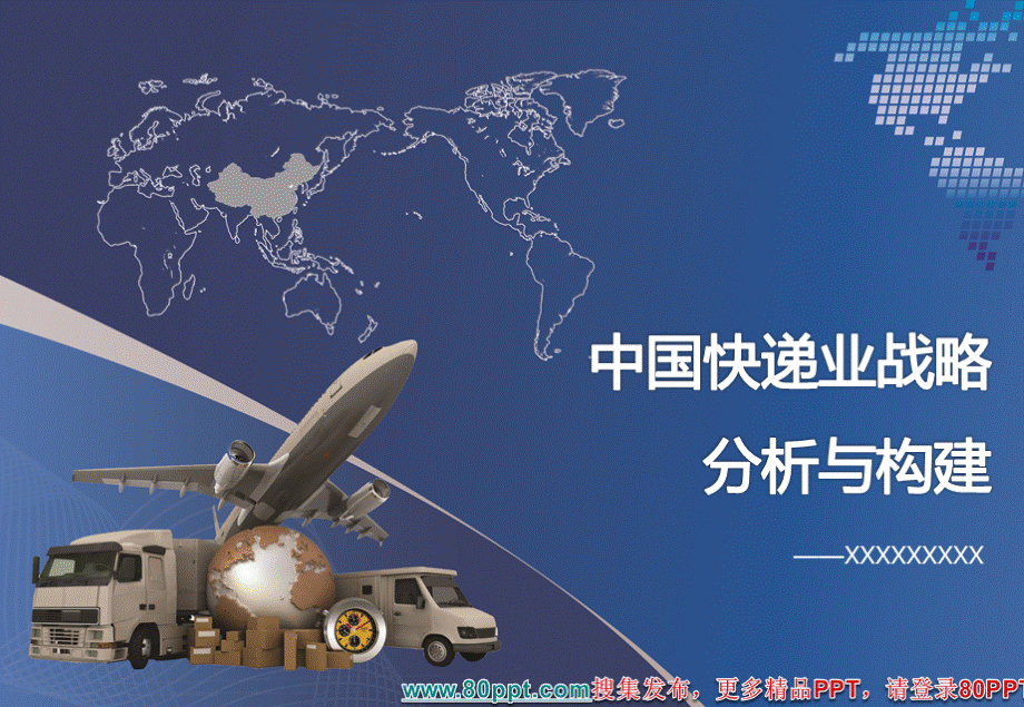 中国快递业战略构建与分析@PPT精选.ppt