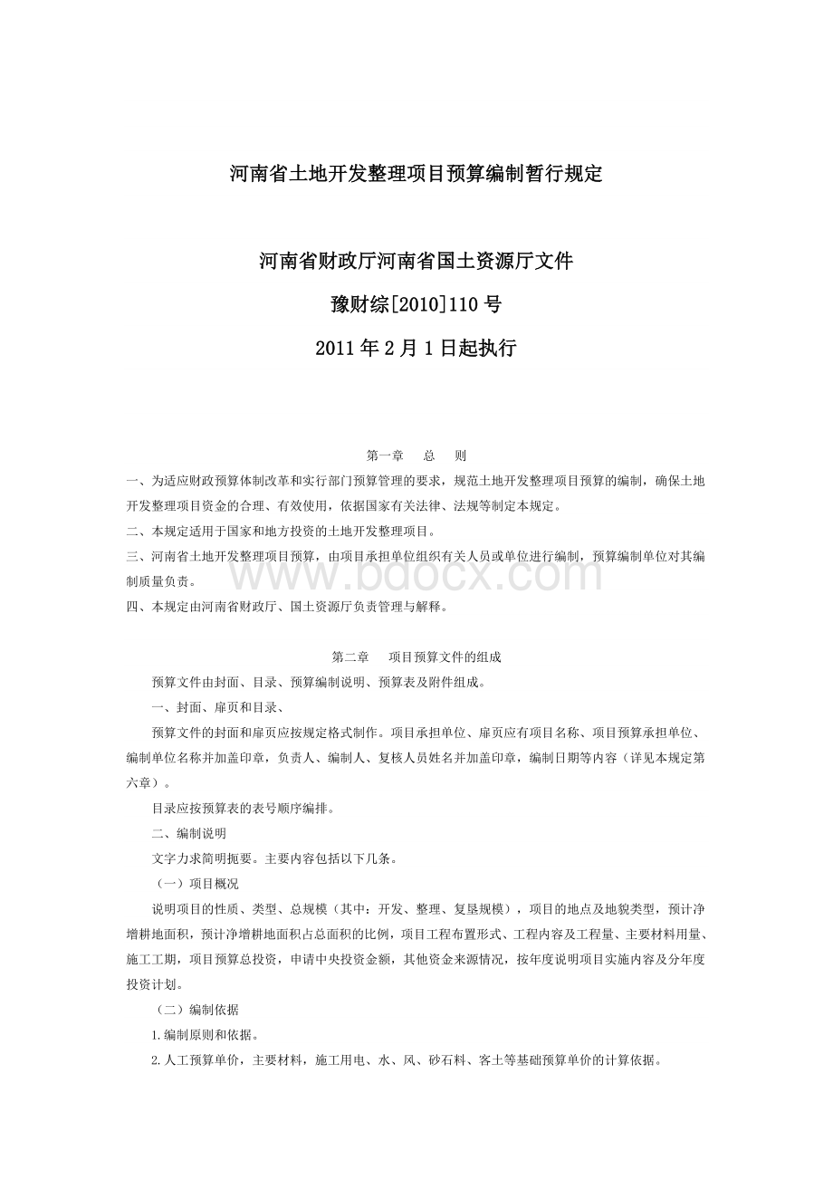 河南省土地整理费用标准_精品文档Word文件下载.doc_第1页