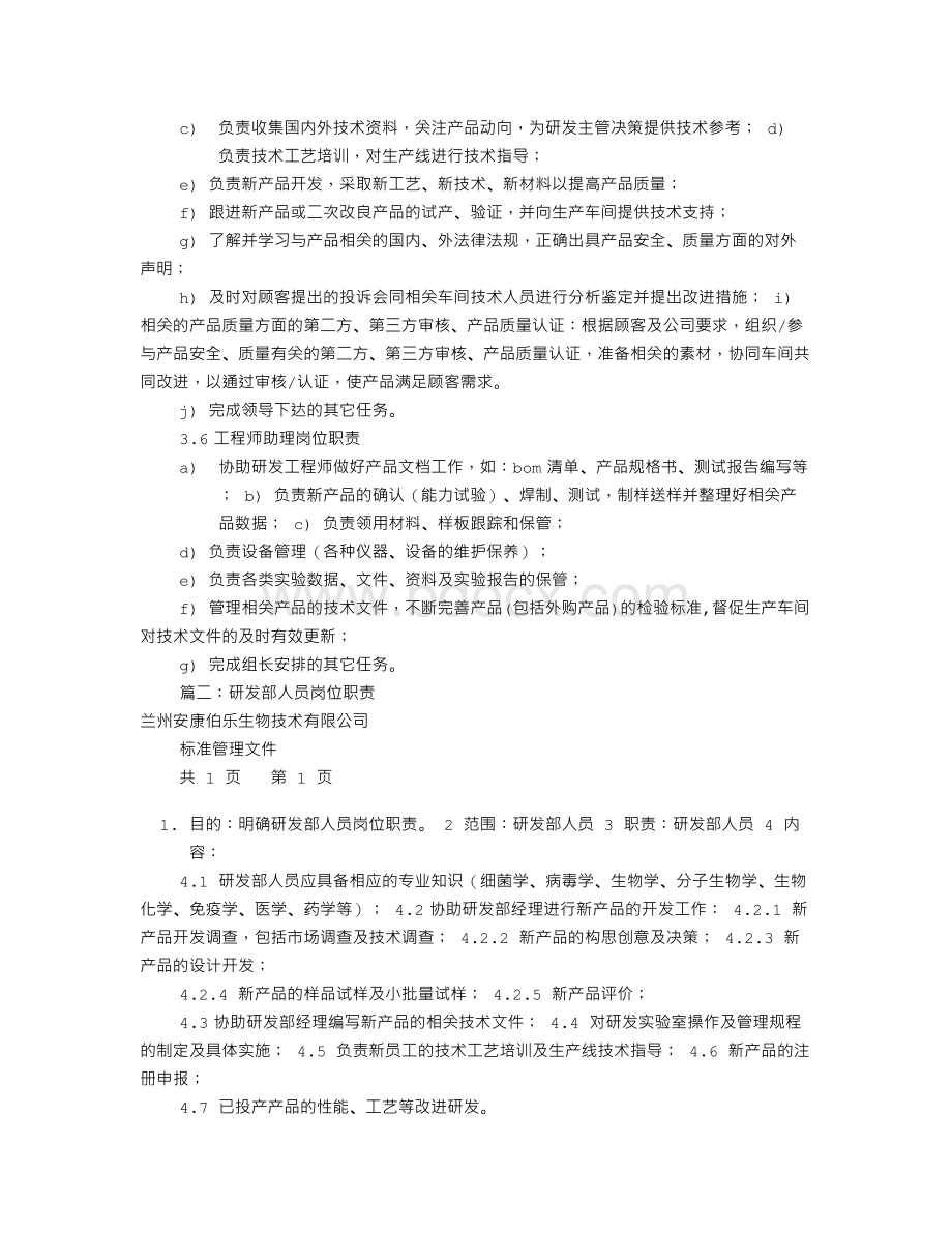 开发部专员岗位职责(共9篇)文档格式.doc_第3页