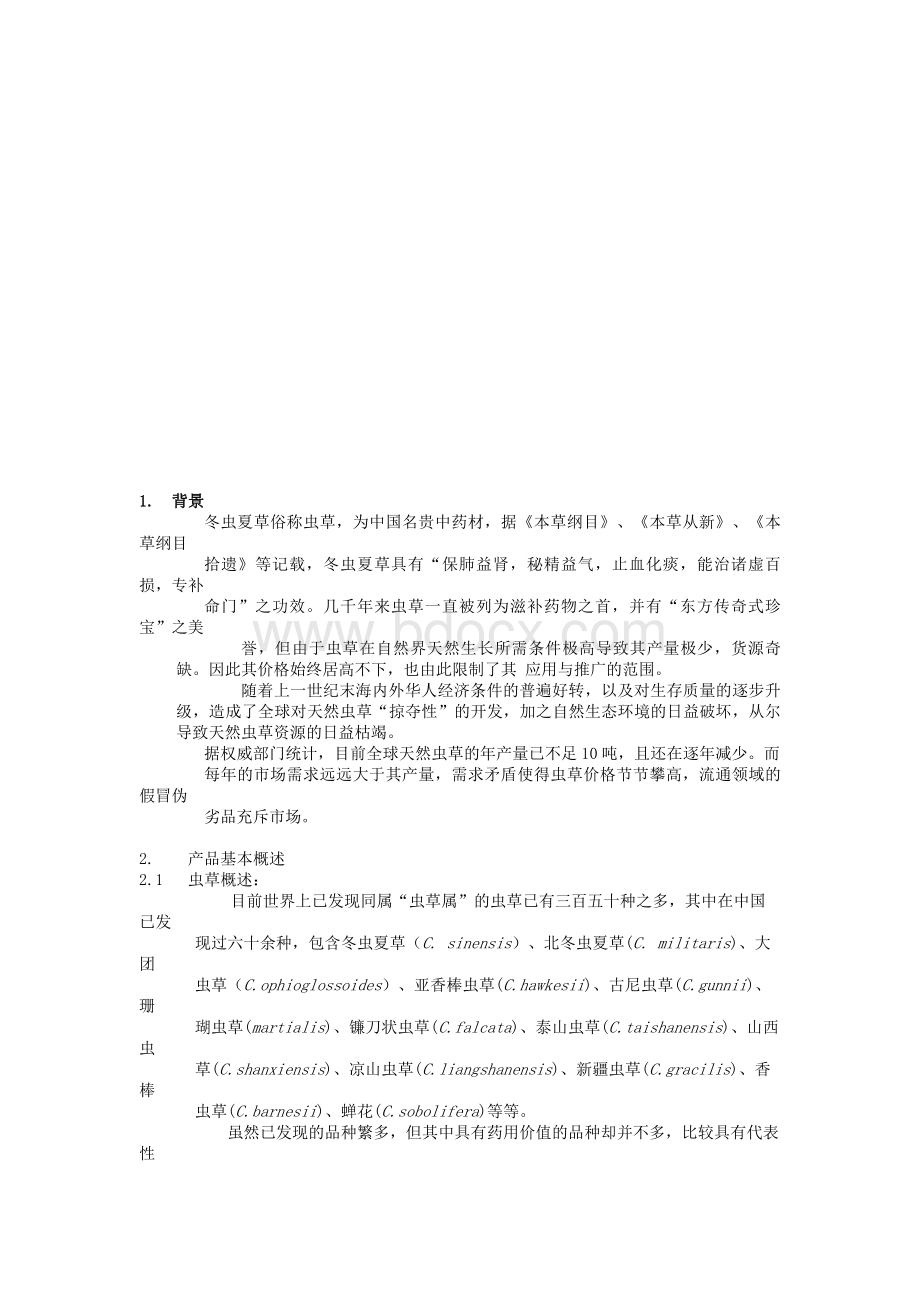 XXXX咨询有限公司通路销售商业计划书_精品文档文档格式.doc_第2页