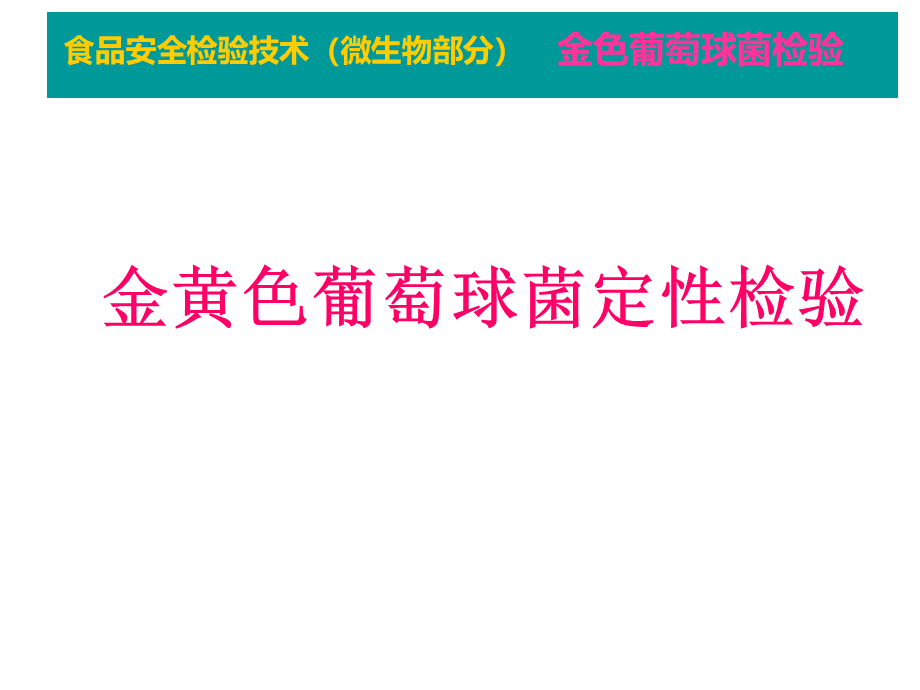 金黄色葡萄球菌检验PPT_精品文档.ppt