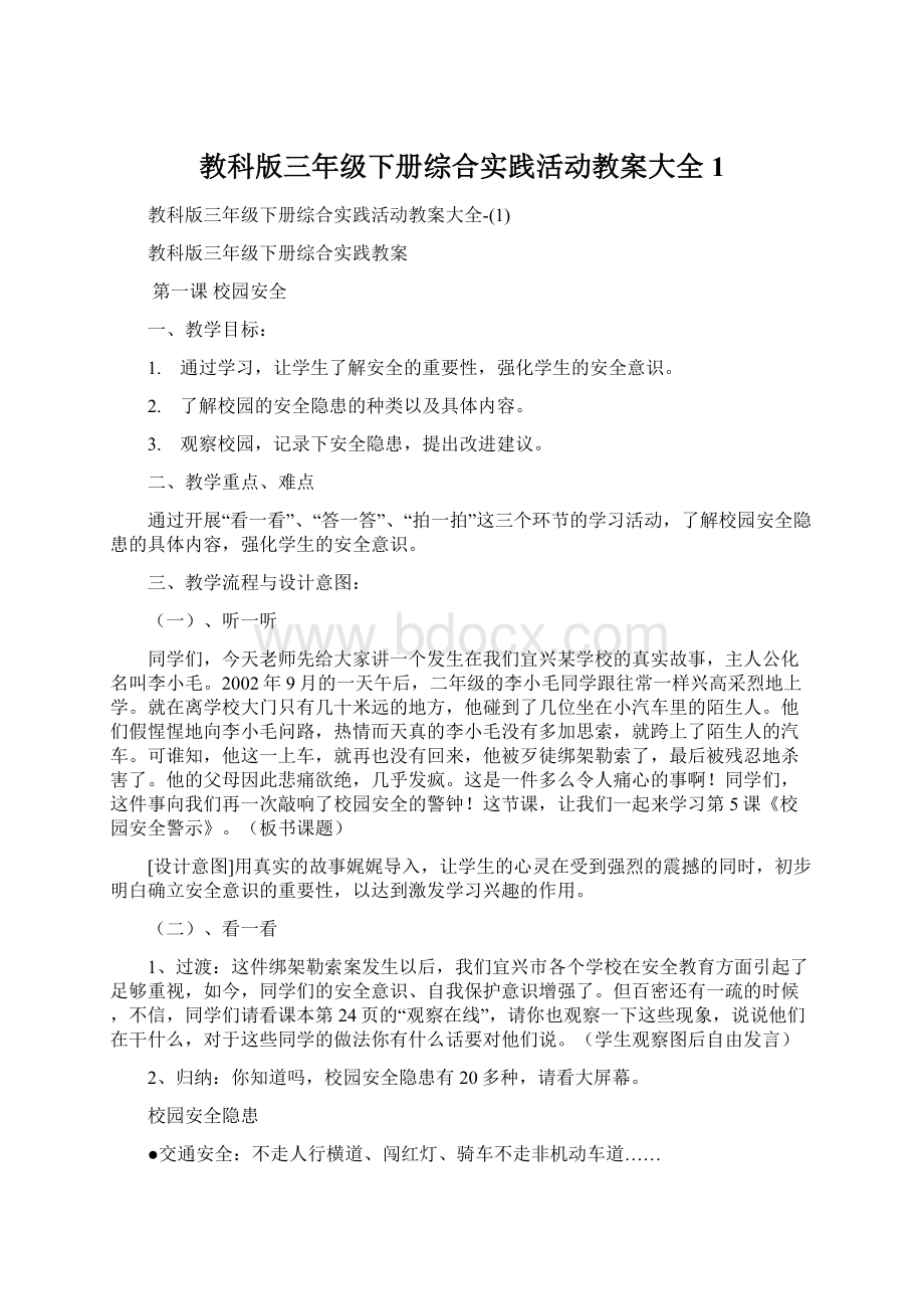 教科版三年级下册综合实践活动教案大全1Word格式.docx_第1页