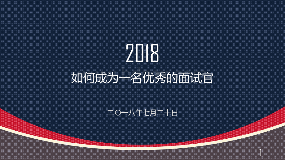 如何成为一名优秀面试官.pptx_第1页