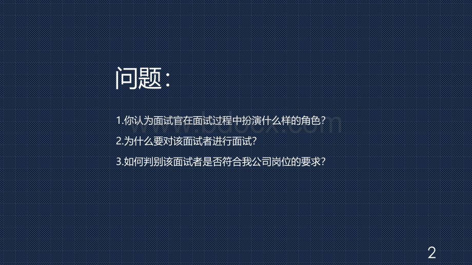 如何成为一名优秀面试官.pptx_第2页