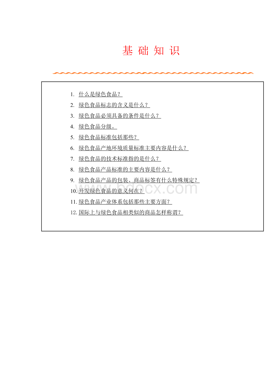 绿色食品基础知识_精品文档Word格式.doc_第1页