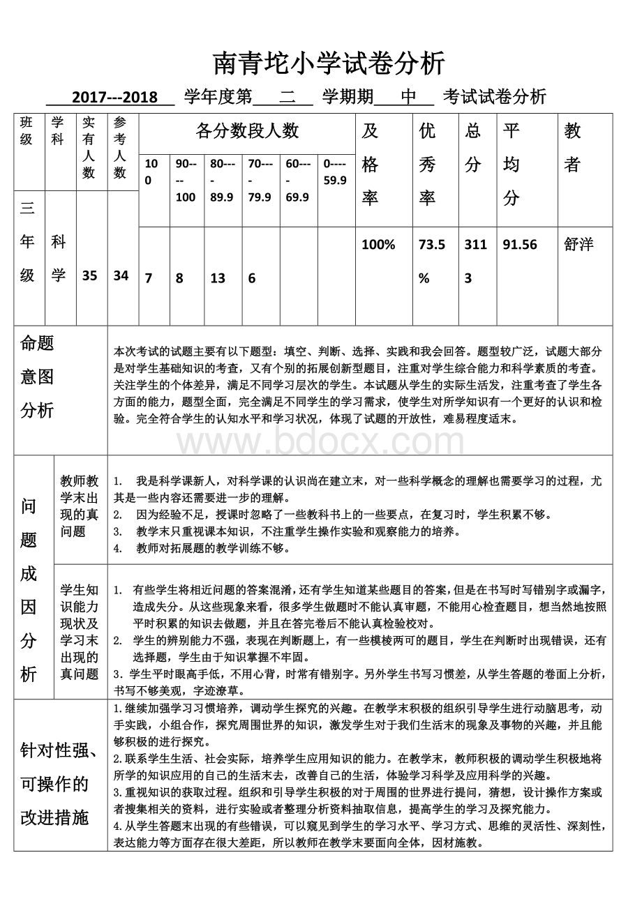 科教版三年级科学试卷分析.docx