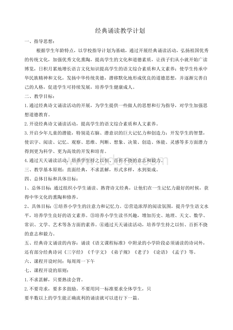 经典诵读教学计划Word文档下载推荐.doc