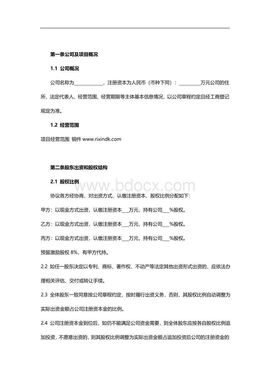 创业股东协议书模板Word格式.doc_第2页