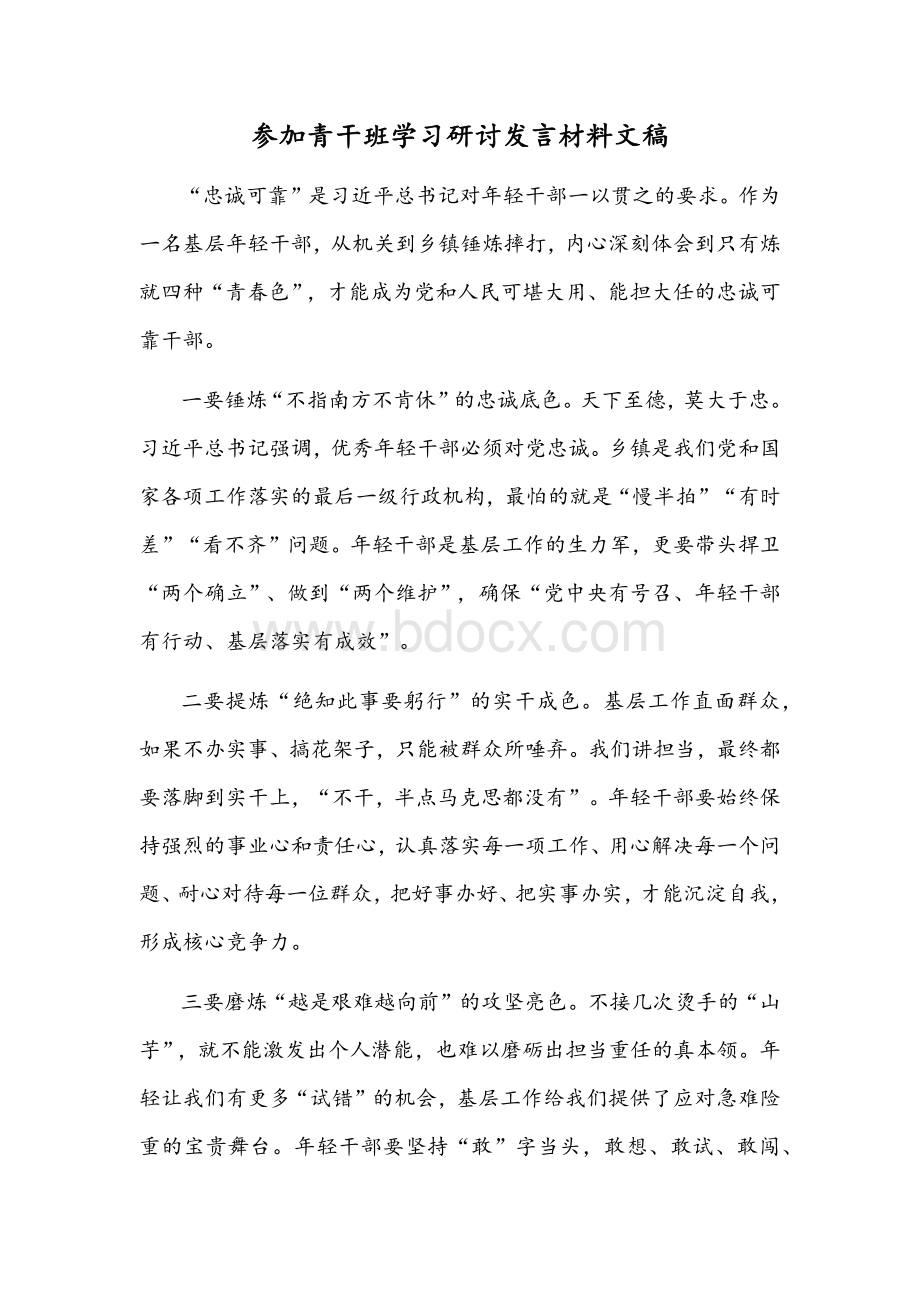 参加青干班学习研讨发言材料文稿Word格式.docx_第1页